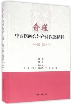 俞瑾中西医融合妇产科医案精粹
