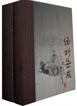 伤科集成 第2版 上下册