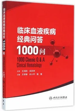 临床血液疾病经典问答1000问