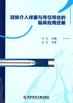 冠脉介入球囊与引导导丝的临床应用进展