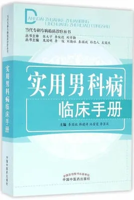 实用男科病临床手册