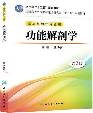 功能解剖学 第2版 供康复治疗专业用