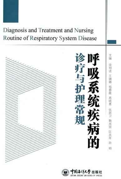 呼吸系统疾病的诊疗与护理常规