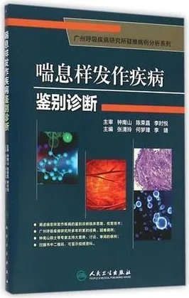 喘息样发作疾病鉴别诊断