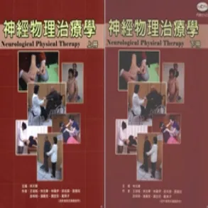 神经物理治疗学 上下册