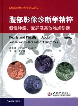 腹部影像诊断学精粹假性肿瘤、变异及其他难点诊断
