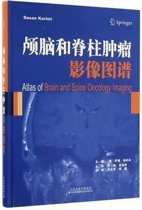颅脑和脊柱肿瘤影像图谱