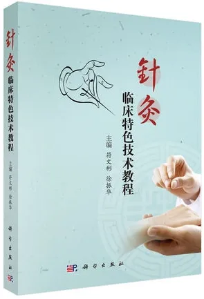 针灸临床特色技术教程