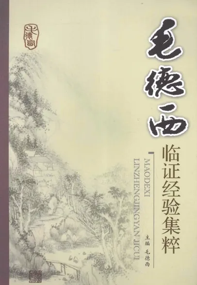 毛德西临证经验集粹