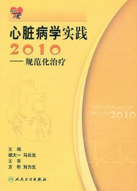 心脏病学实践 2010 规范化治疗