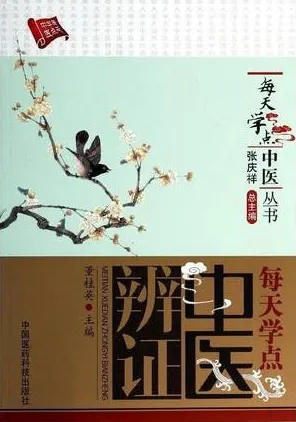 每天学点中医辨证