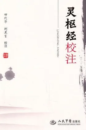 灵枢经校注