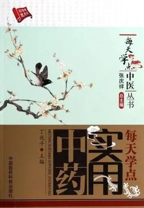 每天学点实用中药