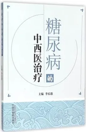 糖尿病的中西医治疗