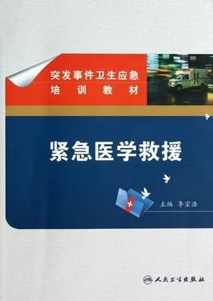 紧急医学救援