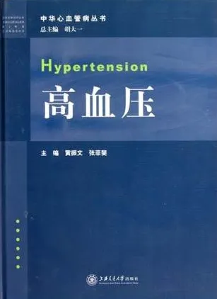 高血压 中华心血管病丛书