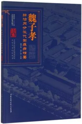 魏子孝辨治内分泌代谢疾病精要