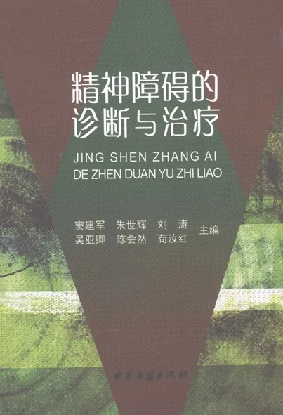 精神障碍的诊断与治疗