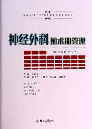 神经外科围术期管理