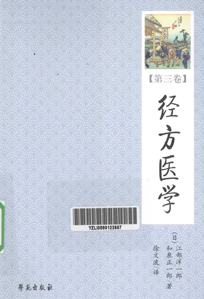 经方医学 第3卷