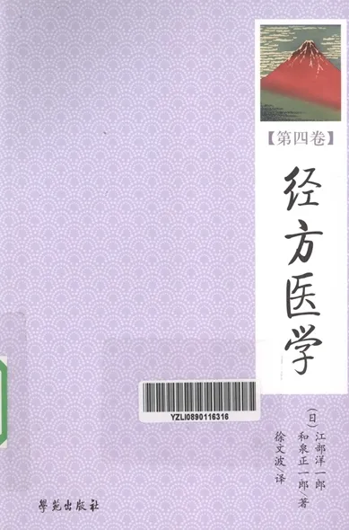 经方医学 第4卷