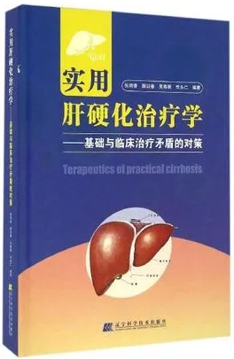 实用肝硬化治疗学 基础与临床治疗矛盾的对策
