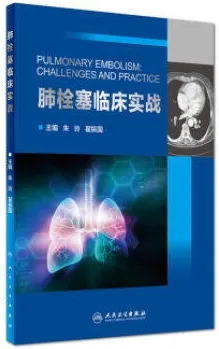 肺栓塞临床实战