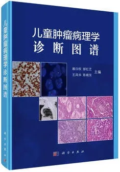 儿童肿瘤病理学诊断图谱