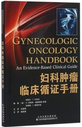 妇科肿瘤临床循证手册