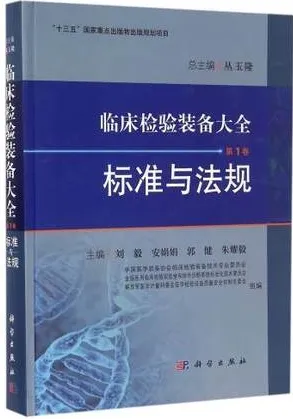临床检验装备大全 第1卷 标准与法规