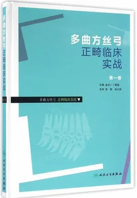多曲方丝弓正畸临床实战 第一卷