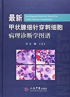最新甲状腺细针穿刺细胞病理诊断学图谱
