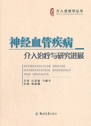 神经血管疾病介入治疗与研究进展