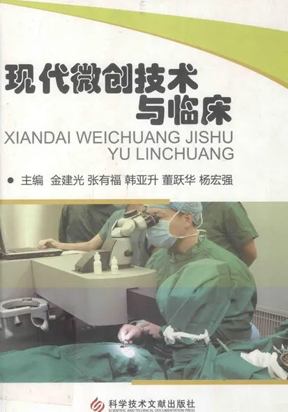 现代微创技术与临床