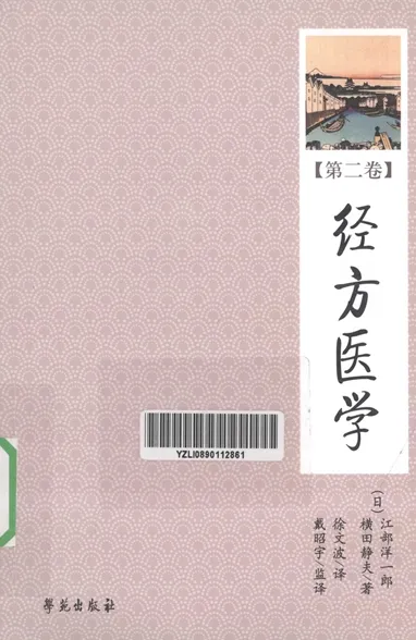 经方医学 第2卷
