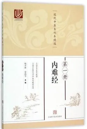 近代中医未刊本精选 第1册 内难经