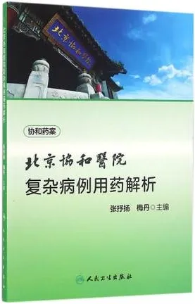 北京协和医院复杂病例用药解析