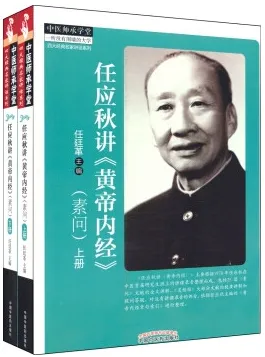 任应秋讲《黄帝内经》素问 上下册