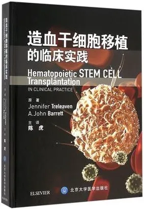 造血干细胞移植的临床实践