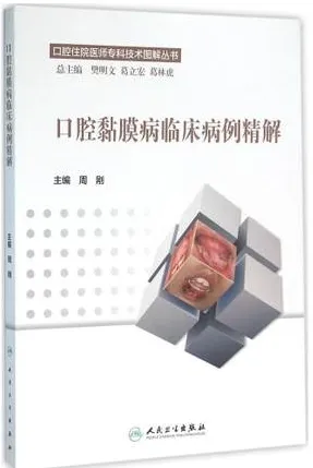 口腔黏膜病临床病例精解