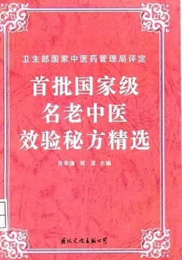 首批国家级名老中医效验秘方精选