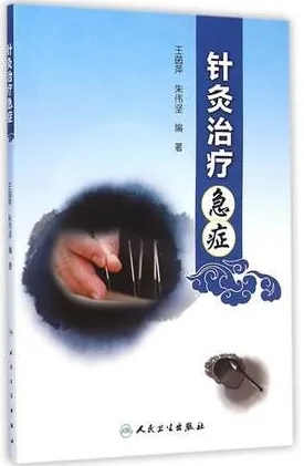 针灸治疗急症