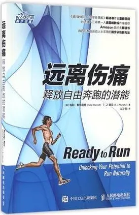 远离伤痛释放自由奔跑的潜能