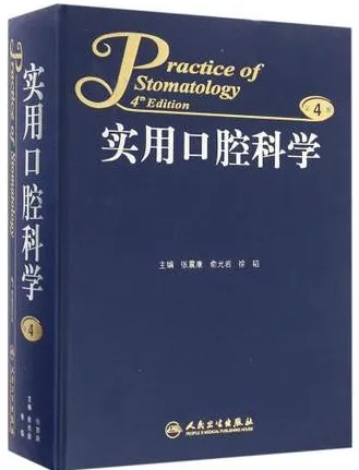 实用口腔科学 第4版