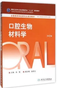 口腔生物材料学 第2版