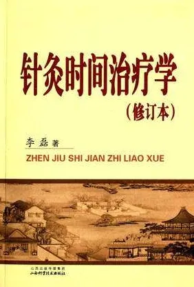 针灸时间治疗学 修订本