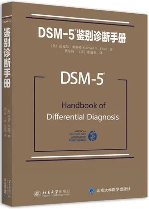 DSM-5鉴别诊断手册