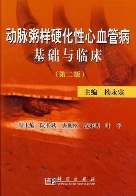 动脉粥样硬化性心血管病基础与临床 第2版