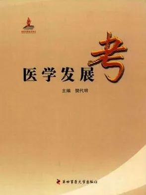 医学发展考