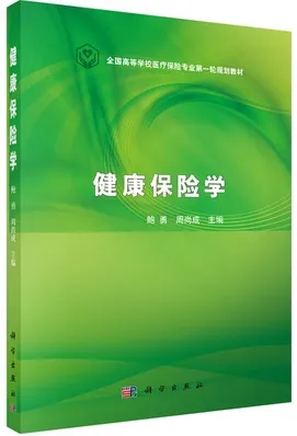 健康保险学
